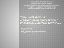 Управление асинхронным двигателем с короткозамкнутым ротором