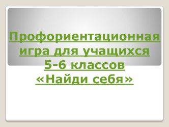 Презентация по технологии на тему: Найди себя