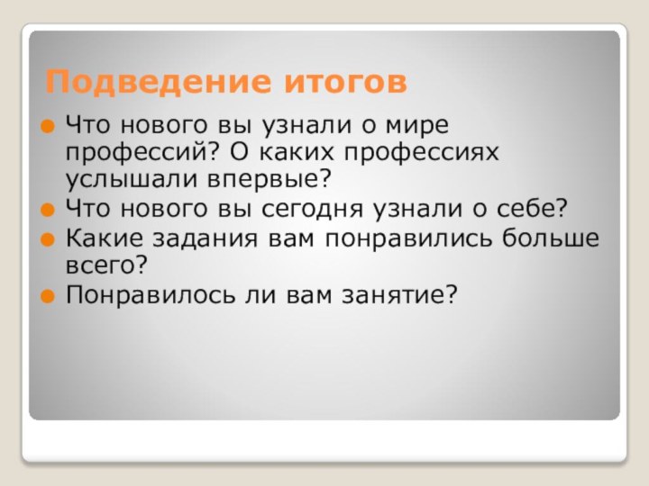 Подведение итоговЧто нового вы узнали о мире профессий? О каких профессиях услышали