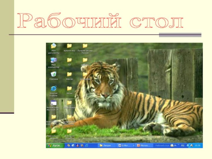 Рабочий стол