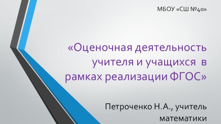 «Оценочная деятельность учителя и учащихся в рамках реализации ФГОС»