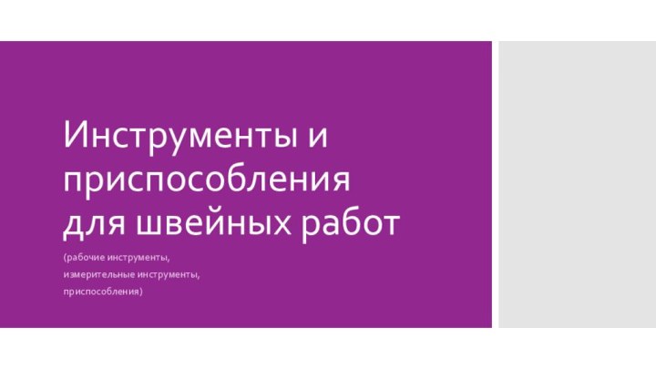 Инструменты и приспособления  для швейных работ(рабочие инструменты, измерительные инструменты, приспособления)