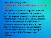 Презентация по казахской литературе на тему Караой