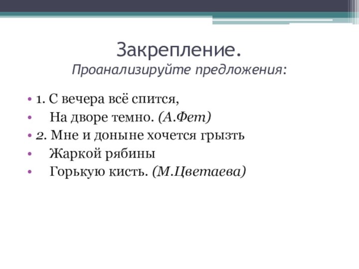 Закрепление. Проанализируйте предложения:1. С вечера всё спится,  На дворе темно. (А.Фет)2.