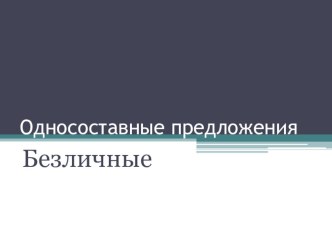 Презентация по русскому языку Безличные предложения (8 класс)