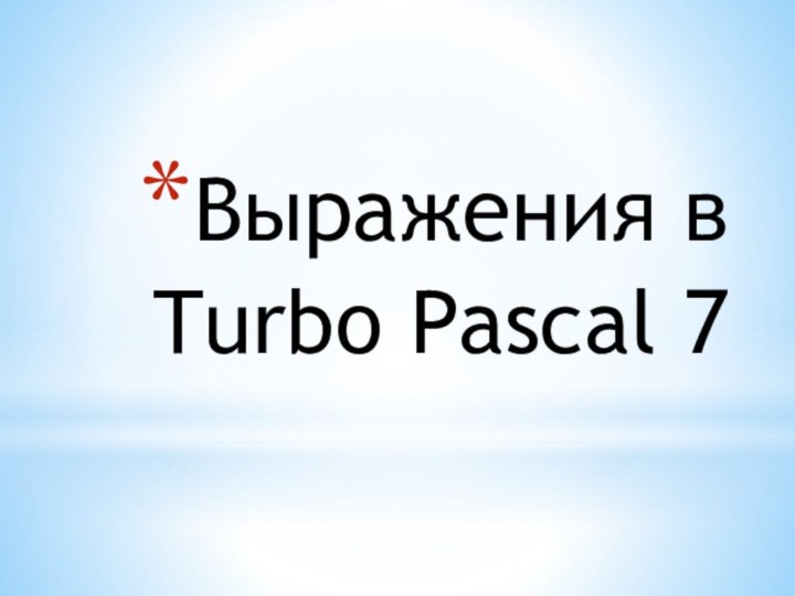 Выражения в Turbo Pascal 7