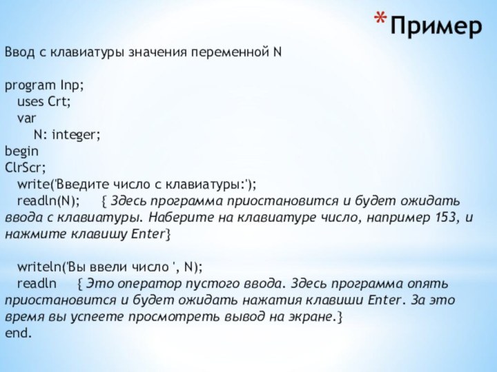 ПримерВвод с клавиатуры значения переменной Nprogram Inp;     uses Crt;     var        N: integer; 