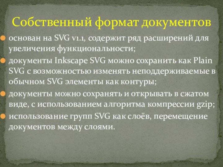 основан на SVG v1.1, содержит ряд расширений для увеличения функциональности; документы Inkscape