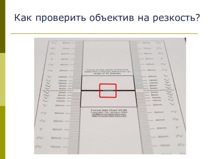 Как проверить объектив на резкость?