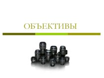 Презентация по фотоискусству Объективы (фотосъемка)