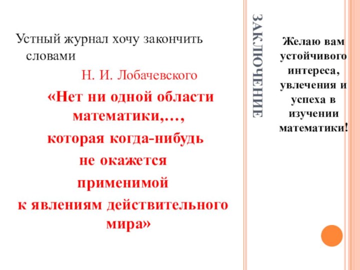 ЗАКЛЮЧЕНИЕЖелаю вам устойчивого интереса, увлечения и успеха в изучении математики!Устный журнал хочу