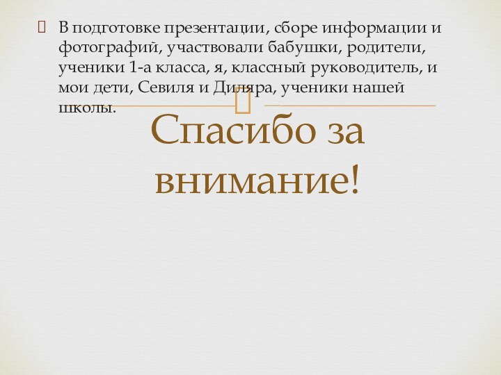 В подготовке презентации, сборе информации и фотографий, участвовали бабушки, родители, ученики 1-а