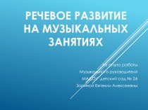 Развитие речи на музыкальных занятиях. Обобщение опыта работы.