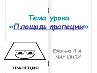 Презентация по геометрии Площадь трапеции (8 класс)