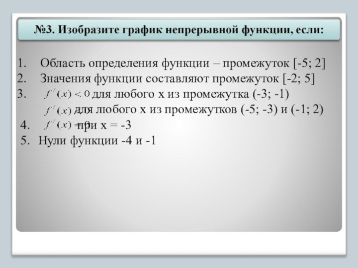 Область определения функции – промежуток [-5; 2]Значения функции составляют промежуток [-2; 5]