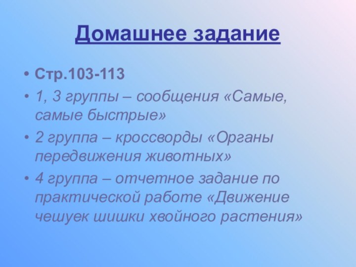 Домашнее заданиеСтр.103-1131, 3 группы – сообщения «Самые, самые быстрые»2 группа – кроссворды