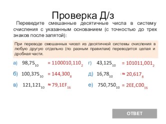 Презентация по информатике 10 класс на тему Перевод чисел из различных систем счисления и наоборот