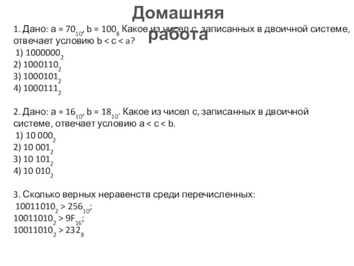 1. Дано: а = 7010, b = 1008 Какое из чисел с, записанных