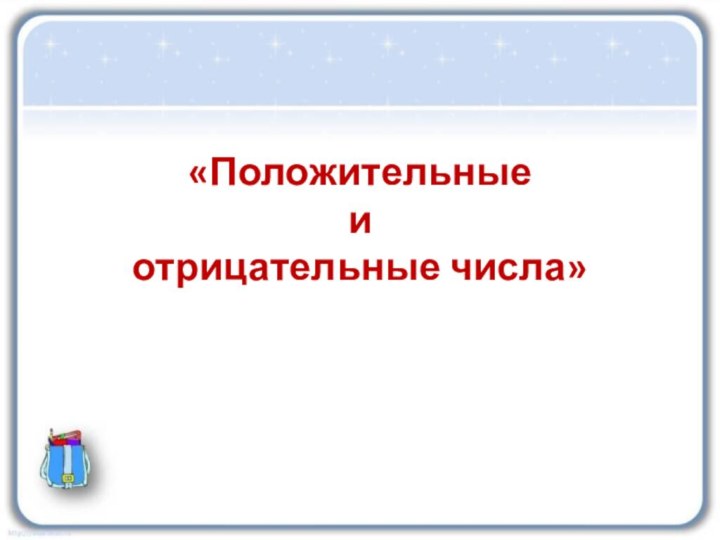 «Положительные  и  отрицательные числа»