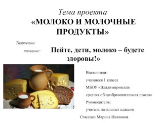 Презентация к проекту: Молоко и молочные продукты