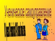 Ученическое самоуправление в МОУ Сурменевская СОШ