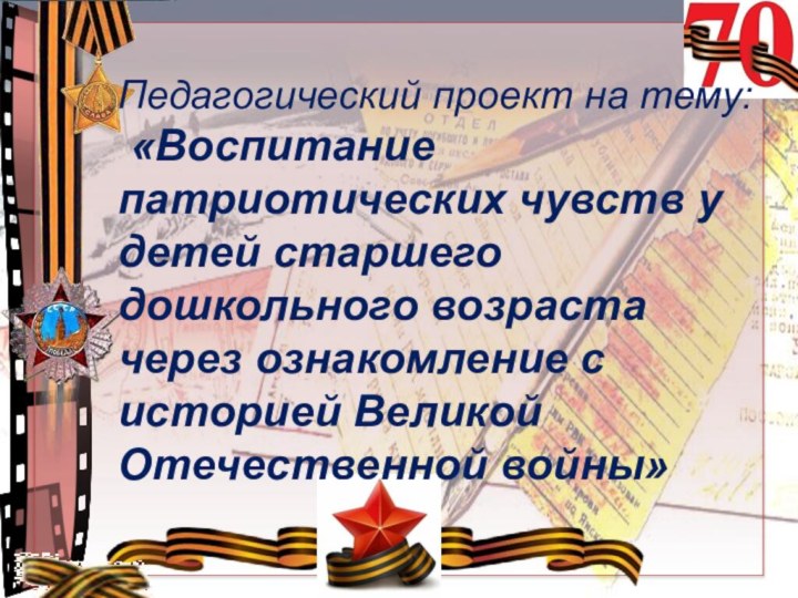 Педагогический проект на тему: «Воспитание патриотических чувств у детей старшего дошкольного возраста