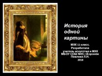 Презентация по МХК на тему История одной картины: К.Флавицкий Княжна Тараканова
