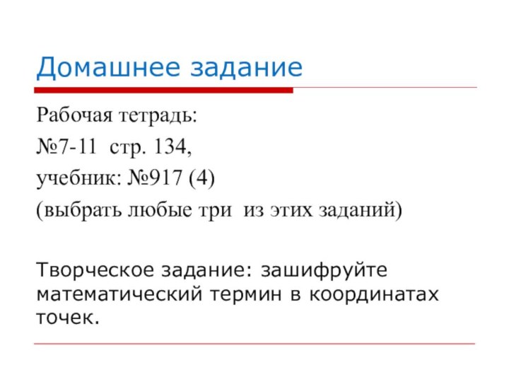 Домашнее заданиеРабочая тетрадь: №7-11 стр. 134,учебник: №917 (4)(выбрать любые три из этих