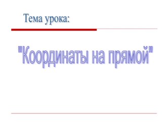 Презентация по математике на тему Координаты на прямой