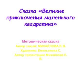 Сказка О великих приключениях маленького квадратика