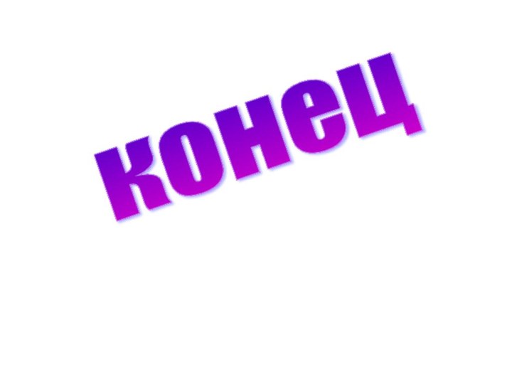 конец