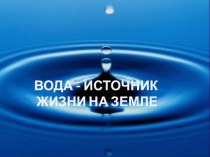 Вода - источник жизни и энергии на земле