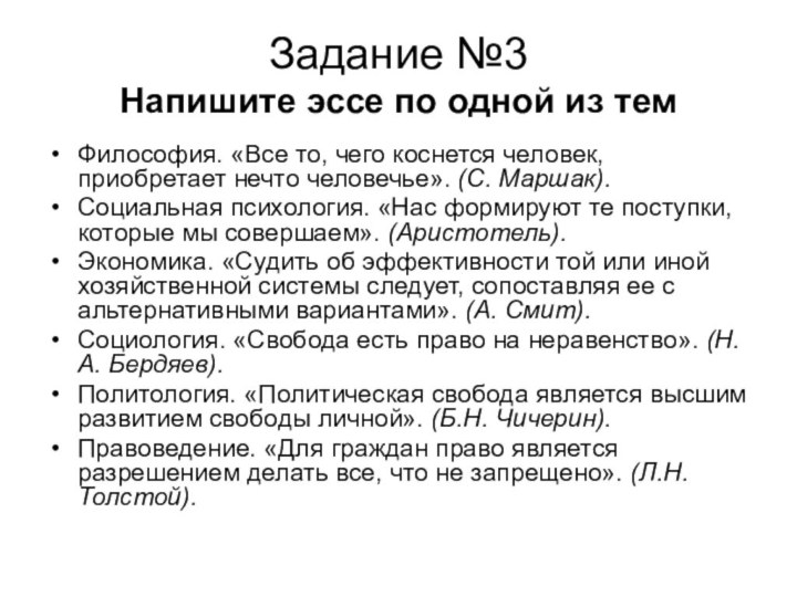 Задание №3 Напишите эссе по одной из темФилософия. «Все то, чего коснется