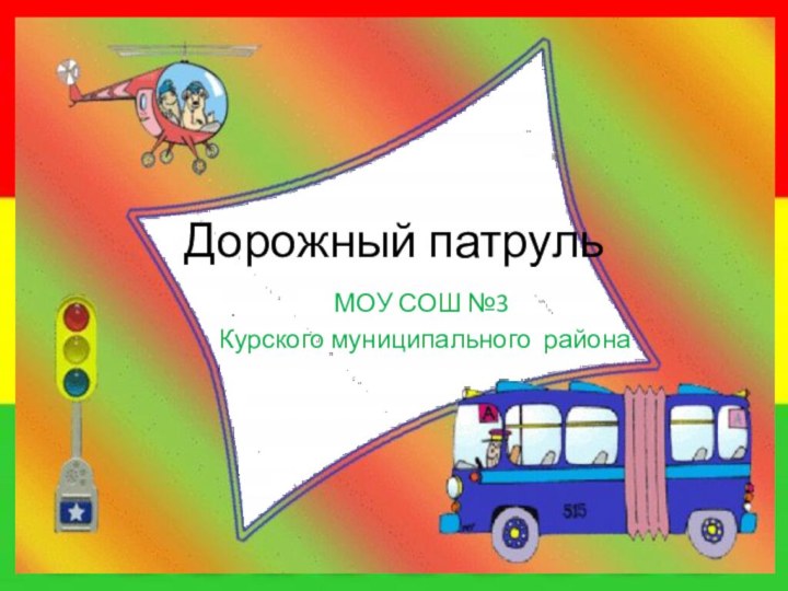 Дорожный патрульМОУ СОШ №3 Курского муниципального района