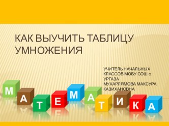 Презентация по математике на тему Как выучить таблицу умножения (3 класс)