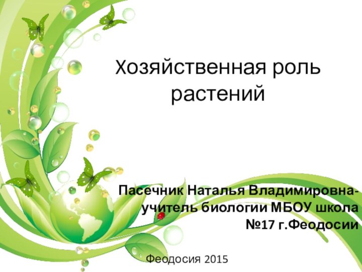 Xозяйственная роль растенийПасечник Наталья Владимировна-учитель биологии МБОУ школа №17 г.Феодосии Феодосия 2015