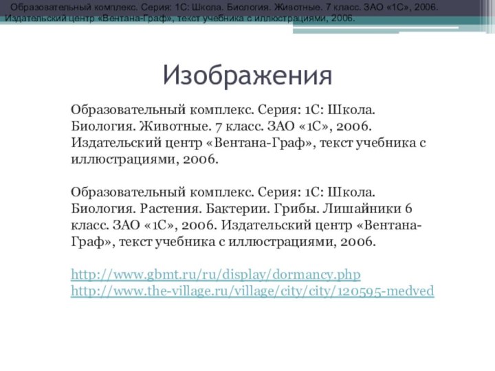 ИзображенияОбразовательный комплекс. Серия: 1С: Школа. Биология. Животные. 7 класс. ЗАО «1С», 2006.