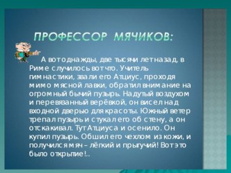 Презентация о истории возникновения мячей