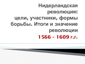 Презентация по всеобщей истории Нидерландская революция 7 класс