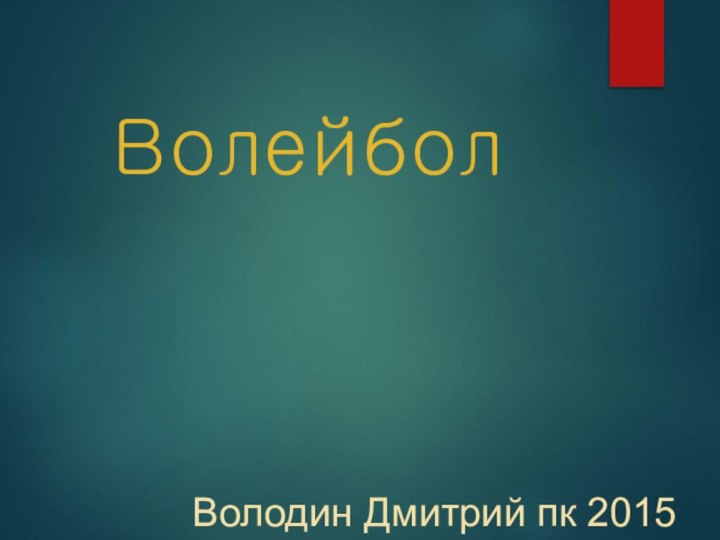 ВолейболВолодин Дмитрий пк 2015