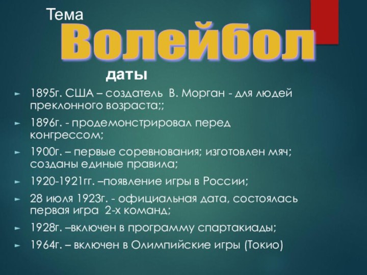 1895г. США – создатель В. Морган - для людей преклонного возраста;;1896г. -