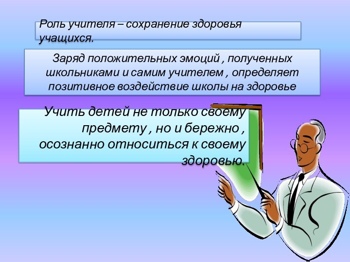 Роль учителя – сохранение здоровья учащихся.Заряд положительных эмоций , полученных школьниками и