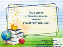 Презентация к уроку русского языка 4 класс Несклоняемые имена существительные