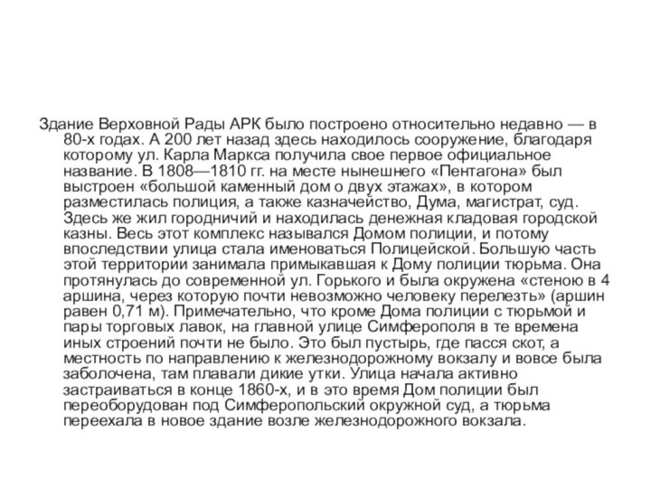 Здание Верховной Рады АРК было построено относительно недавно — в 80-х годах.