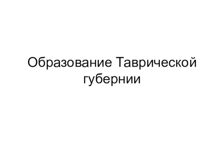 Образование Таврической губернии