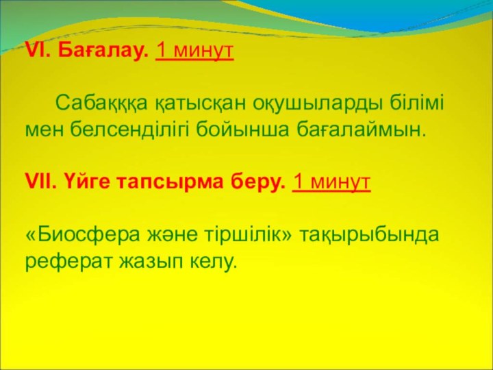 VI. Бағалау. 1 минут     Сабақққа қатысқан оқушыларды білімі