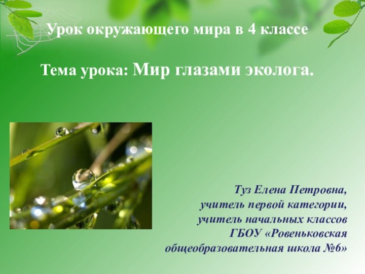 Урок окружающего мира в 4 классеТема урока: Мир глазами эколога.Туз Елена Петровна,учитель