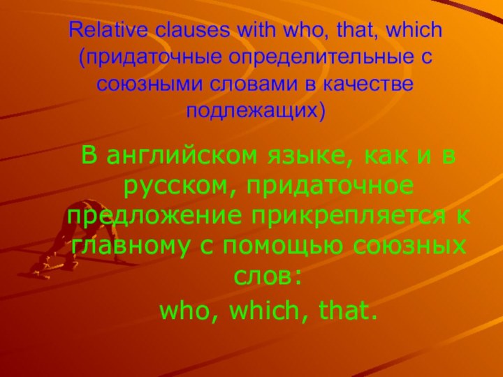 Relative clauses with who, that, which (придаточные определительные с союзными словами в