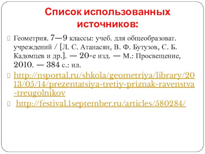 Список использованных источников:Геометрия. 7—9 классы: учеб. для общеобразоват. учреждений / [Л. С.