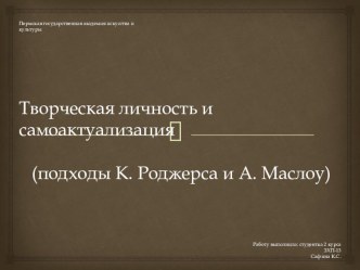 Творческая личность и самоактуализация (подходы К. РОджерса А. Мослоу)